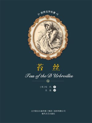 cover image of 苔丝